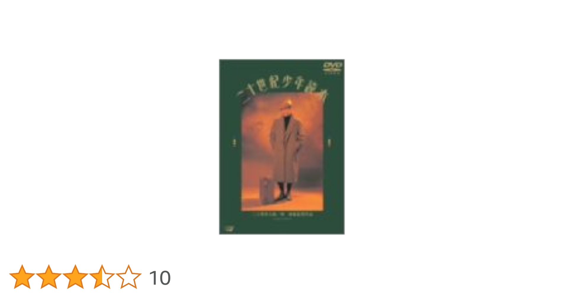 二十世紀少年読本('89SME・ビジュアルワークス/映像探偵社)   廃盤DVD 二十世紀少年読本('89SME・ビジュアルワークス/映像探偵社) 廃盤DVD