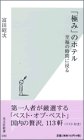 「極み」のホテル―至福の時間に浸る (光文社新書)