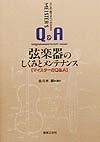 Q & A of the Meister - and maintenance mechanism of stringed instrument you can see all in one book this (1999) ISBN: 4276124573 [Japanese Import] 4276124573 Book Cover