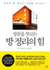The power of the cleaning your to call success - your room is the future!??? ??? ? ??? ? - ??? ? ??? ??? ????! bestseller 8973434349 Book Cover