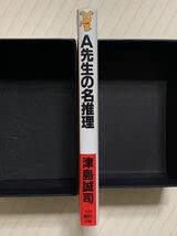 Amazon.co.jp: A先生の名推理初版 津島誠司／著 講談社ノベルス