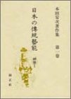 日本の伝統芸能 神楽I―本田安次著作集 (第1巻)