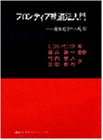 フロンティア軌道法入門 有機化学への応用 (KS化学専門書) フロンティア軌道法入門 有機化学への応用 (KS化学専門書)