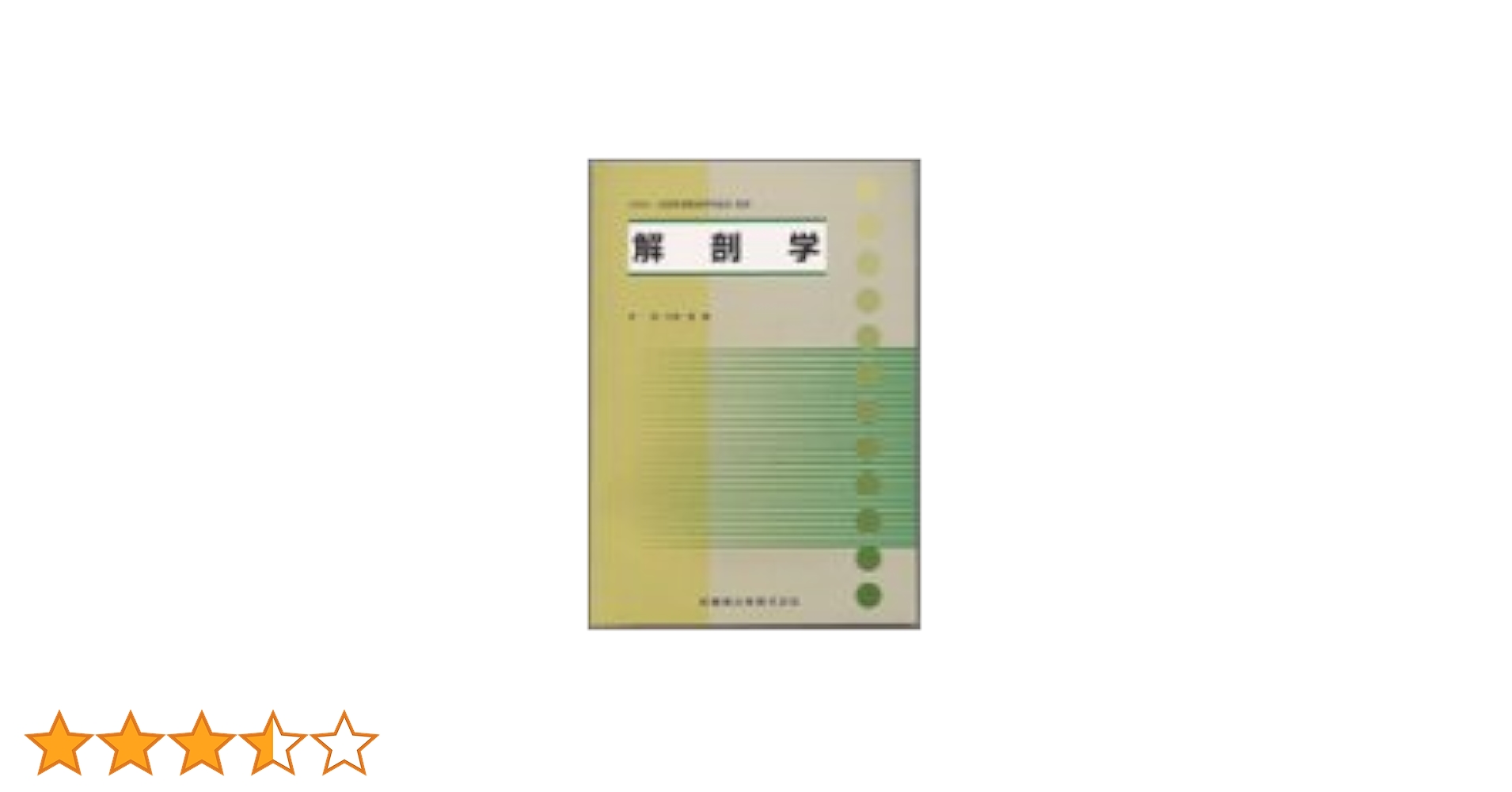 解剖学 (全国柔整学級協会) | 岸清, 石塚寛 |本 | 通販 | Amazon