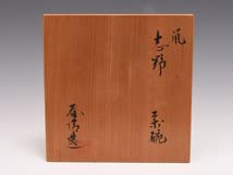 Amazon.co.jp: 野中春清（造）鼠志野茶碗 共箱 茶道具 現代工芸