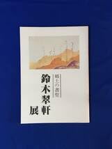 Amazon | D897サ○図録 郷土の書聖 鈴木翠軒展 渥美町郷土資料館 昭和