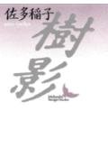 樹影 (講談社文芸文庫 さA 1)