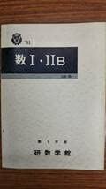 昔の研数学館テキスト　数学Ⅰ・ⅡB　1981年1学期　書き込み無しの美本 Amazon.co.jp: 昔の研数学館テキスト 数学Ⅰ・ⅡB 1981年1学期