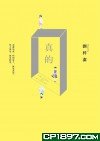 真的 9573332558 Book Cover