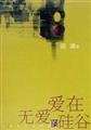love without love, Silicon Valley 753212374X Book Cover