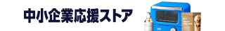 日本の中小企業応援ストア