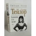 Hardcover Elisabet Teylor. Kleopatra i ej Zhesari. (in Russischer Sprache / Russisch / Russian / kniga) [Russian] Book