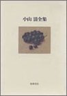 井伏鱒二の生活と意見(小山清全集)