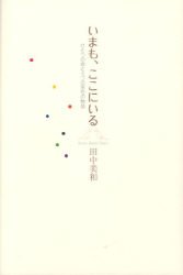 いまも、ここにいる: ひとつの命と七つの宝石の物語