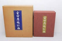 Amazon.co.jp: 雲州蔵帳図鑑 上下2冊+別冊 松平不昧歴史図書社茶道美術