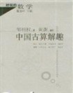fun math: solutions of interest in ancient China 7030142403 Book Cover