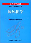無料電子書籍 アプリ 臨床検査知識の整理臨床化学 バイ