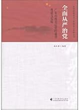 Governing the Party Strictly in an All-round Way: The Theory and Practice of Party Building at the Basic Level in Guangdong Colleges and Universities(Chinese Edition)