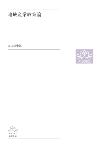 地域産業政策論