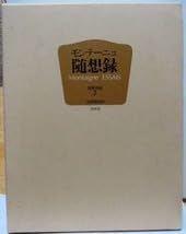 Amazon.co.jp: 全訳縮刷版モンテーニュ随想録（全1巻）関根秀雄