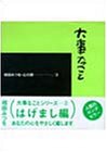 大事なこと (相田みつを 心の詩 3)