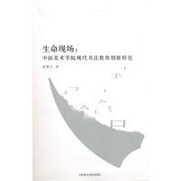 life scene: China Institute of Contemporary Art features calligraphy Educational Innovation [Paperback] 7550300151 Book Cover