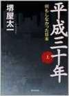 平成三十年〈上〉 何もしなかった日本
