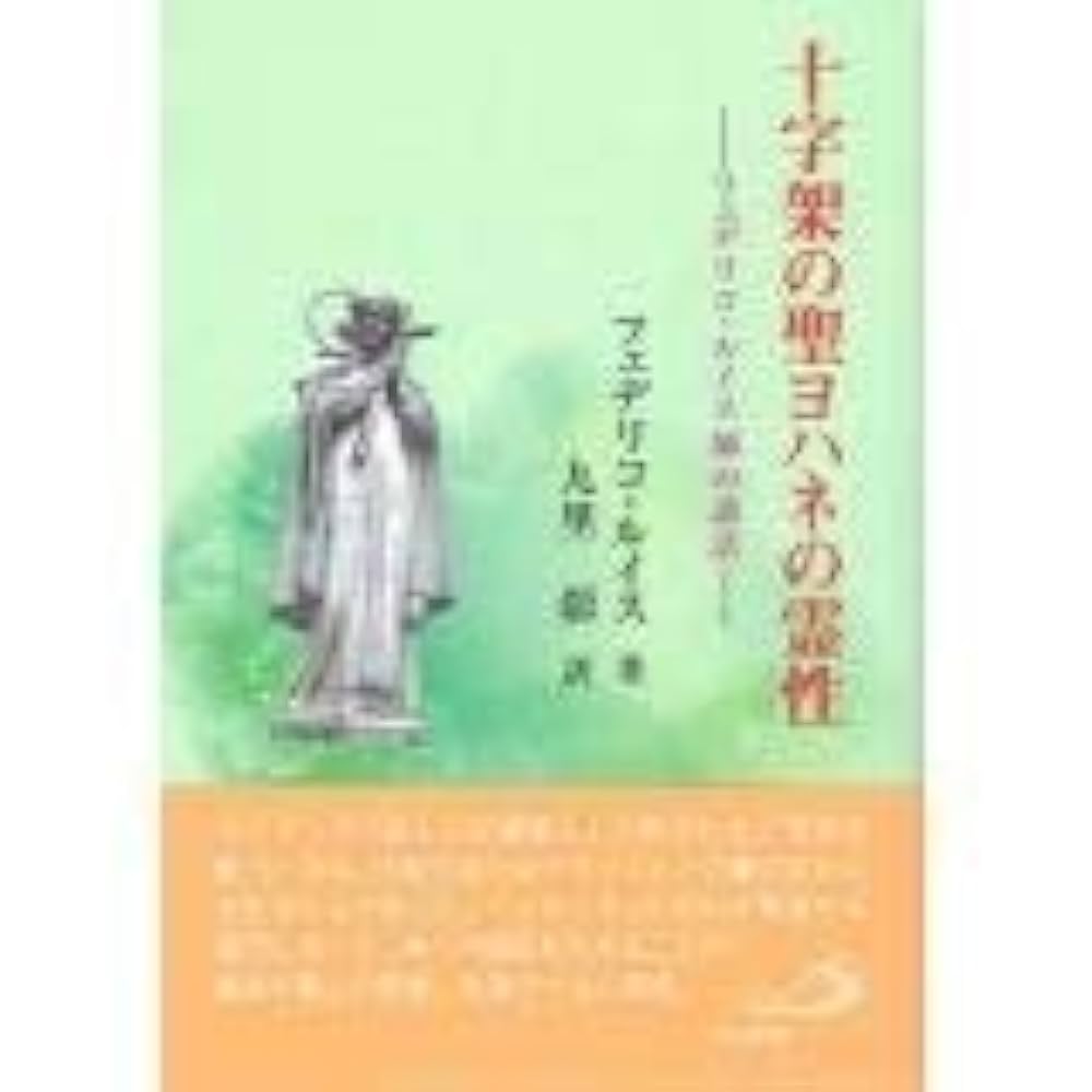 十字架の聖ヨハネの霊性: フェデリコ・ルイス師の講話