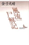 風流尸解記 (講談社文芸文庫 かD 1)