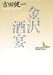 金沢・酒宴 (講談社文芸文庫)