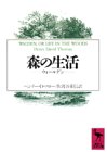 森の生活 (講談社学術文庫)