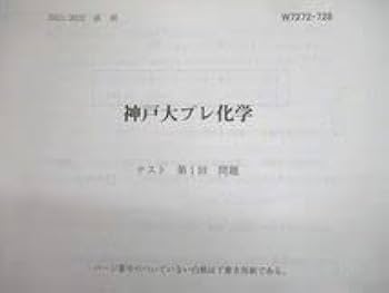 未使用　駿台　2021年度　直前講習　神戸大　プレ　英語　理系数学　化学　セット 未使用 駿台 2021年度 直前講習 神戸大 プレ 英語 理系数学 化学