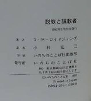 説教と説教者 D.M.ロイドジョンズ著 Amazon.co.jp: 説教と説教者D・