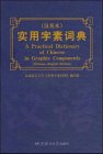 A Practical Dictionary of Chinese in Graphic Components 7561908822 Book Cover