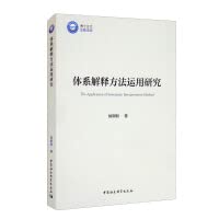 Research on the Application of System Interpretation MethodChinese Edition