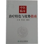 Hardcover features and advantages of TCM clinical treatment guidelines(Chinese Edition) [Chinese] Book