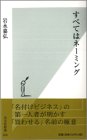 すべてはネーミング (光文社新書)