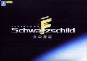 PC シュヴァルツシルトF 光の邂逅（CD未開封） Windows PC シュヴァルツシルトF 光の邂逅（CD未開封） Windows PC