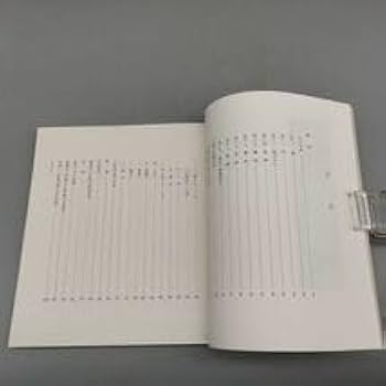 Amazon.co.jp: 解説書のみ粘葉本寸松庵古今集桑田笹舟笹波出版昭和56年