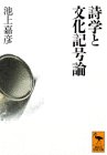 詩学と文化記号論 (講談社学術文庫)