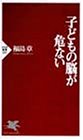 書評 子どもの脳が危ない by ソネアキラ