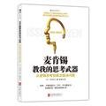 Paperback McKinsey taught me to thinking - thinking logically to really solve the problem(Chinese Edition) Book