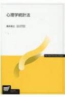 心理学統計法 (放送大学教材 1638)