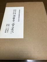 須磨寺「當山歴代」兵庫県指定重要有形文化財 平成元年