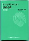 キンドル 無料電子書籍 リハビリテーション診療必携 バイ