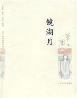 Mirror Lake month(Chinese Edition) 7020064043 Book Cover