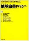 無料電子書籍アプリ 「ワールドウォッチ」地球白書〈1995~96〉 バイ