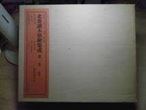 Amazon.co.jp: 北斎読本挿絵集成 第1巻馬琴上 美術出版社 葛飾北斎
