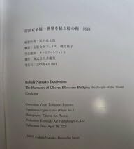 Amazon.co.jp: 岸田夏子展 世界を結ぶ桜の和 求龍堂 岸田劉生 図録