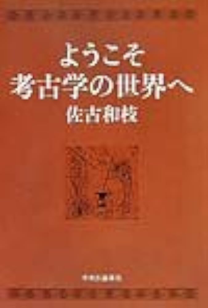 考古学関連書籍セット 考古学関連書籍セット 【公式通販】